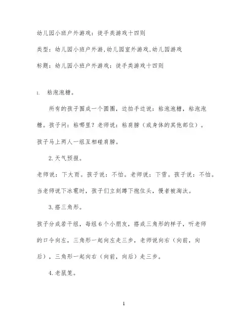 幼儿园小班户外游戏：徒手类游戏十四则