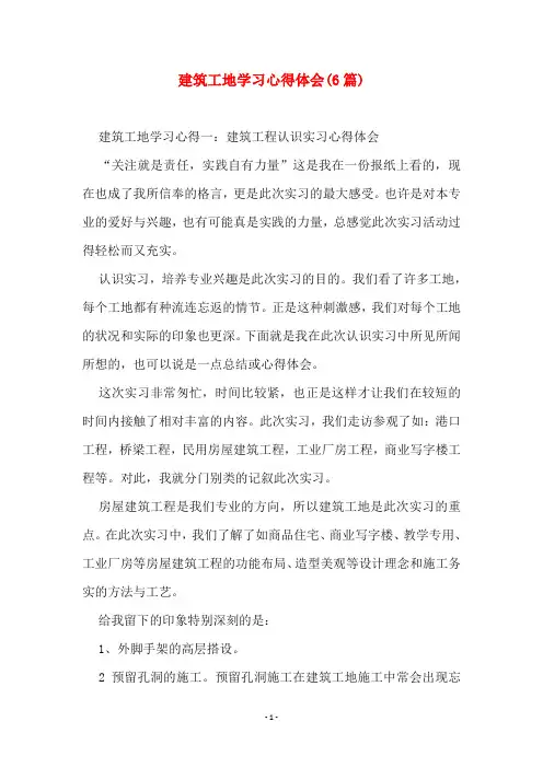建筑工地学习心得体会(6篇)