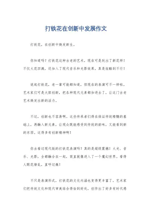 打铁花在创新中发展作文