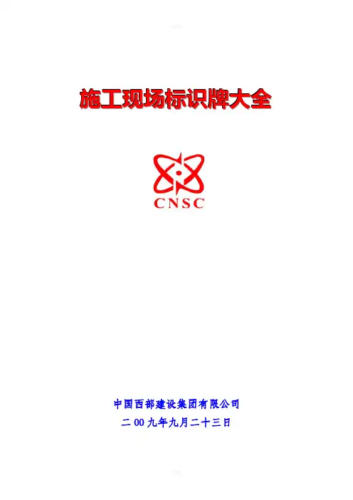 施工现场各类标示牌