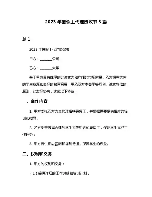 2023年暑假工代理协议书3篇