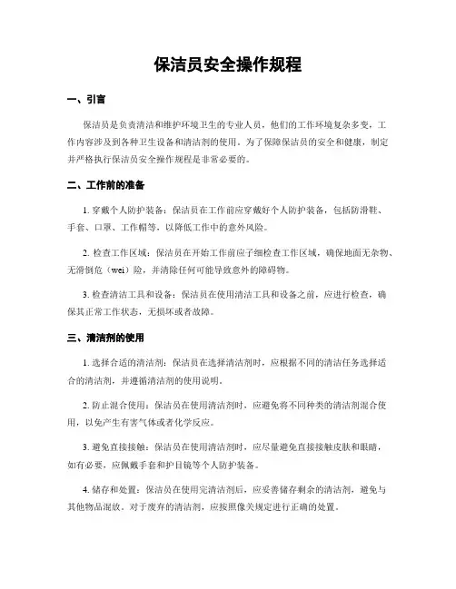 保洁员安全操作规程