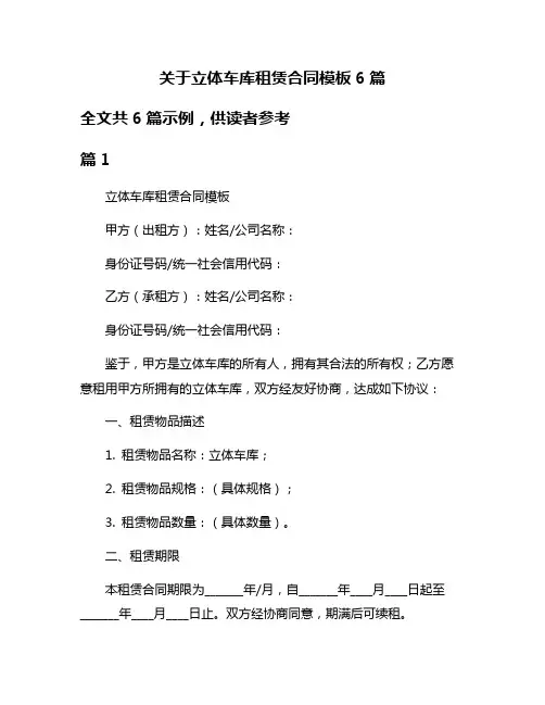 关于立体车库租赁合同模板6篇