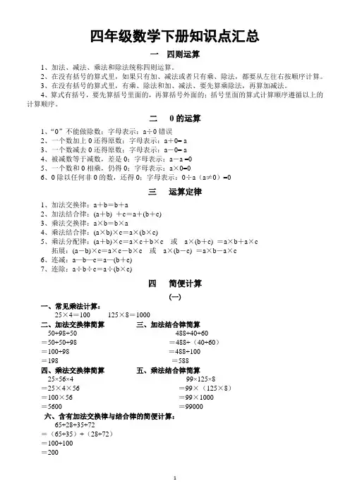 小学数学四年级下册知识点汇总(共九大类,各单元重点)