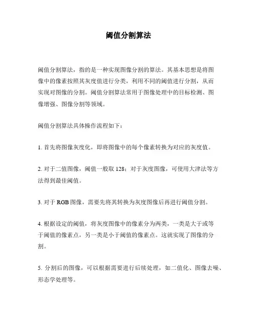 阈值分割算法