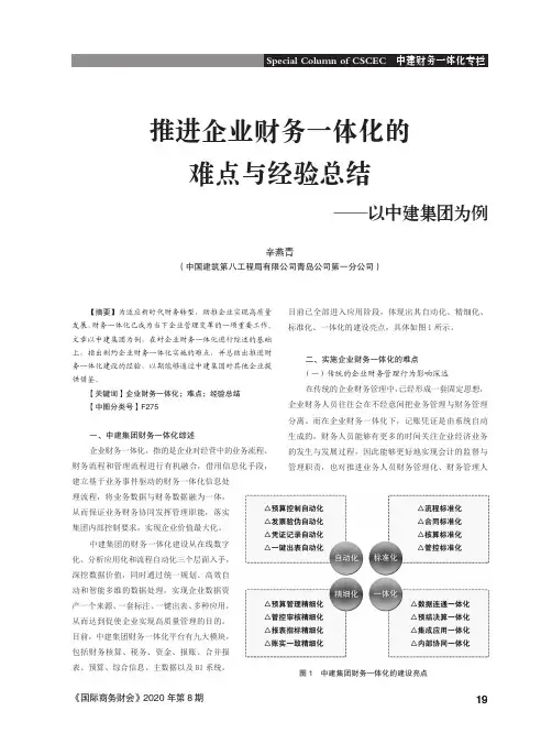 推进企业财务一体化的难点与经验总结——以中建集团为例