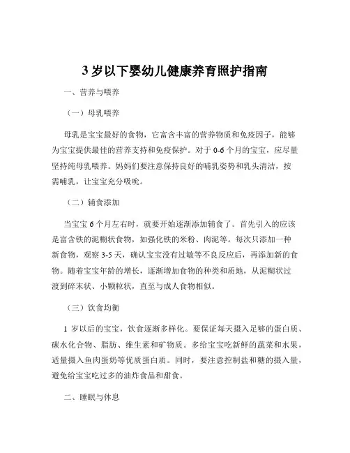 3岁以下婴幼儿健康养育照护指南