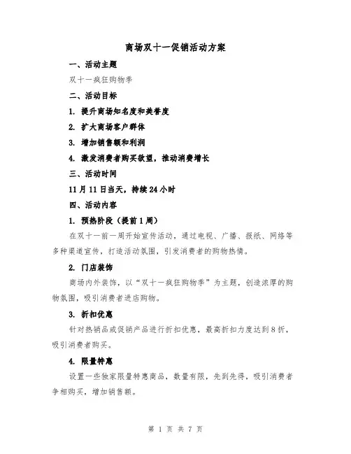 商场双十一促销活动方案（2篇）