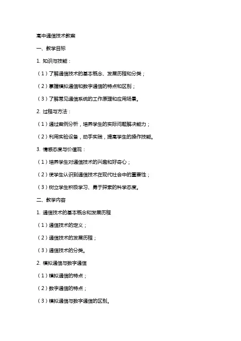 高中通信技术教案