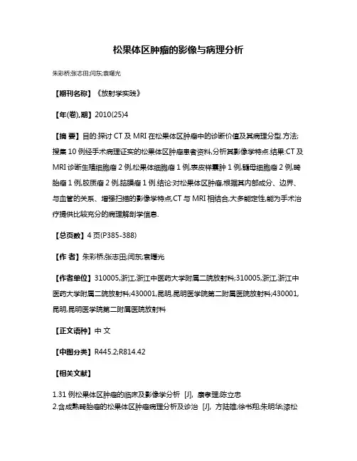 松果体区肿瘤的影像与病理分析