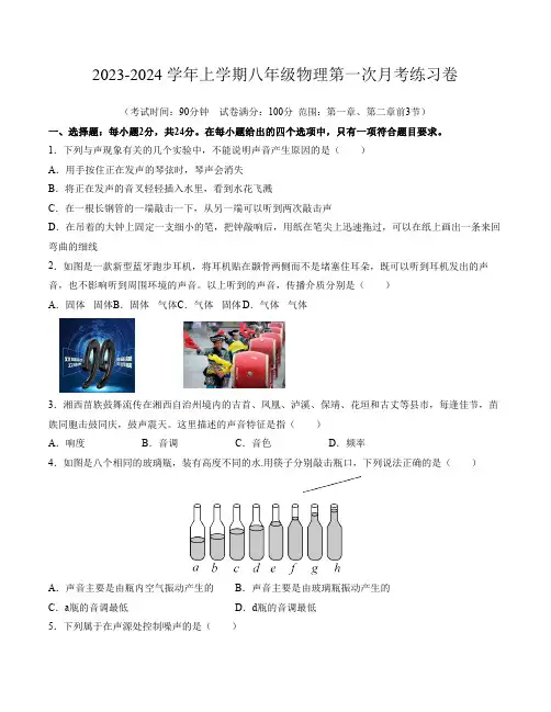 江苏省苏州市2023-2024学年上学期八年级第一次月考物理模拟练习卷(含解析)