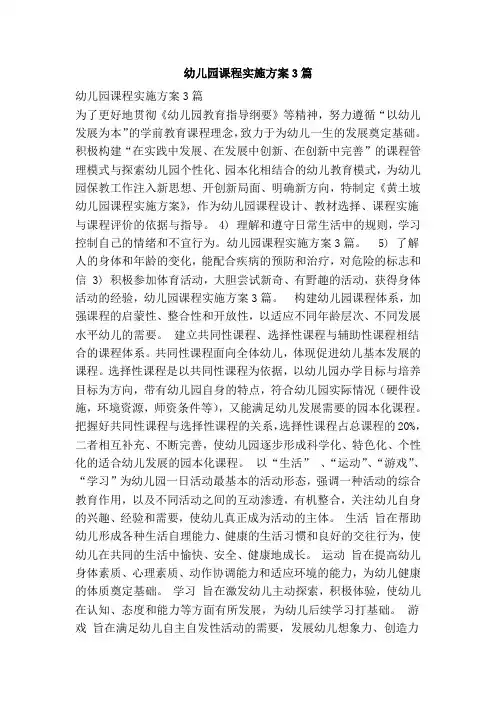 幼儿园课程实施方案3篇