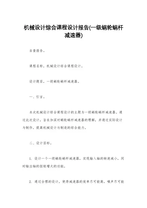 机械设计综合课程设计报告(一级蜗轮蜗杆减速器)