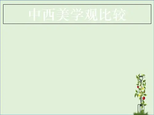 中西方美学观比较剖析