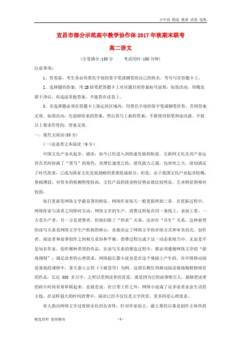 湖北省宜昌市部分示范高中教学协作体2017-2018学年高二语文上学期期末联考试题