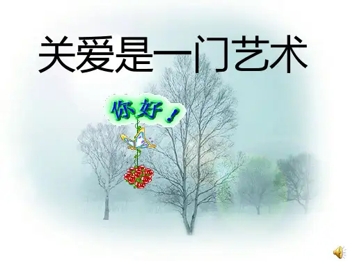 思想品德：第四课《伸出你的手——关爱是一门艺术》(人民版九年级)省公开课获奖课件市赛课比赛一等奖课件