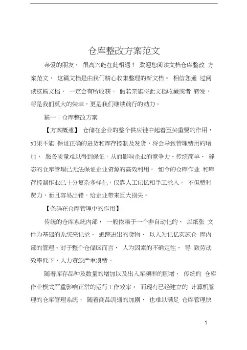仓库整改方案范文