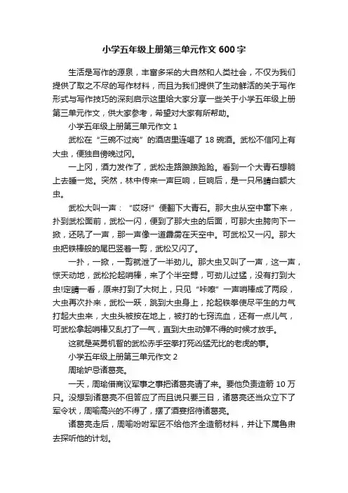 小学五年级上册第三单元作文600字