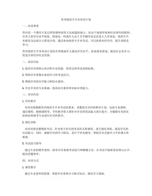 贵州统招专升本培训计划