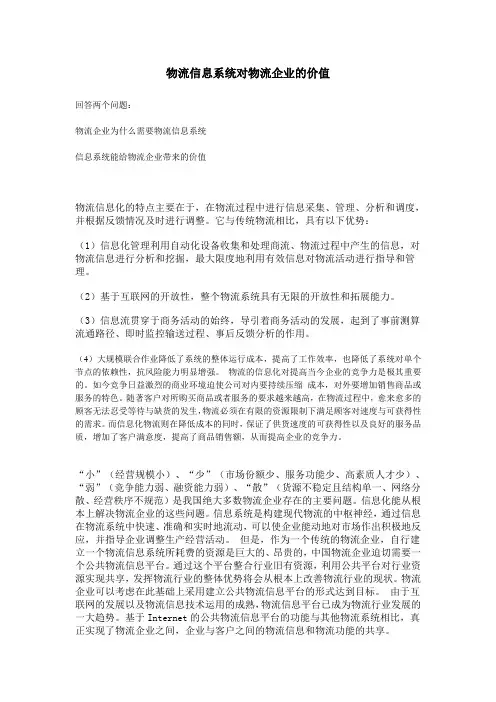 物流信息系统对物流企业的价值草稿