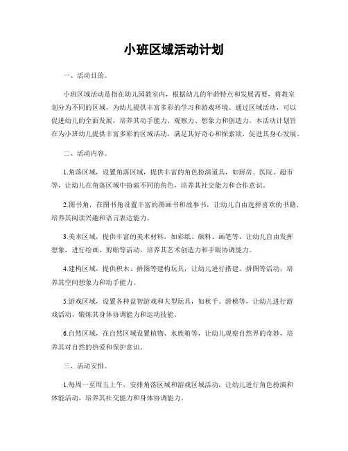 小班区域活动计划