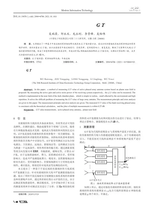基于平面近场的有源相控阵系统GT值测量方法