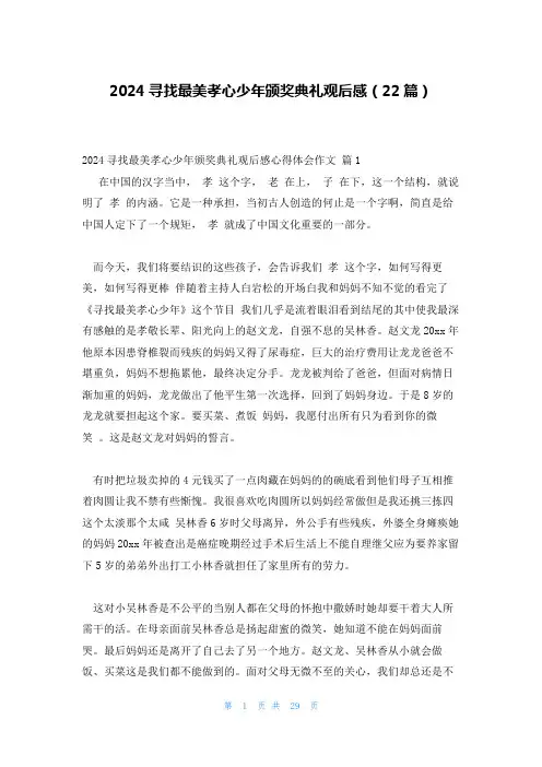 2024寻找最美孝心少年颁奖典礼观后感(22篇)
