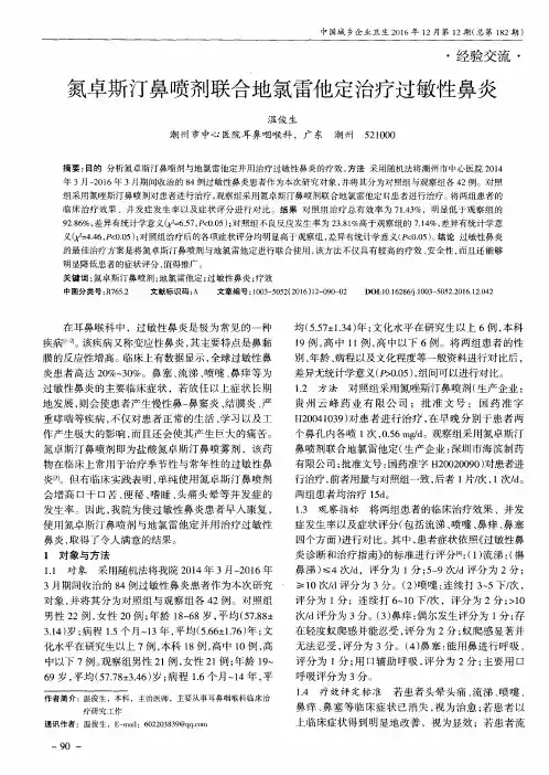 氮卓斯汀鼻喷剂联合地氯雷他定治疗过敏性鼻炎
