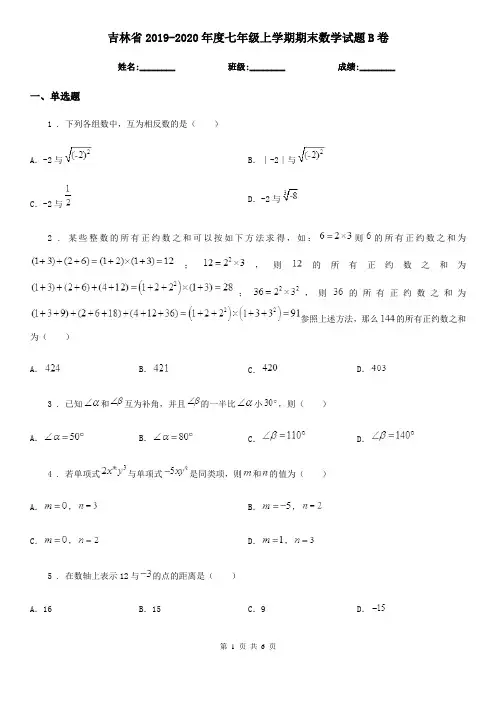 吉林省2019-2020年度七年级上学期期末数学试题B卷