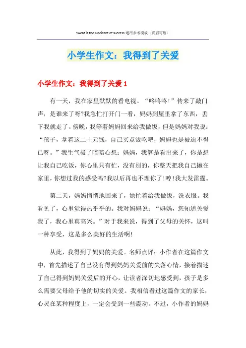 小学生作文：我得到了关爱