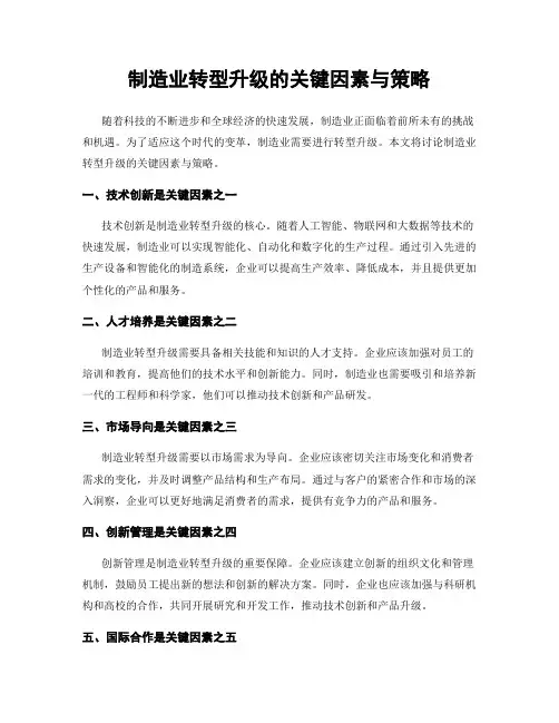 制造业转型升级的关键因素与策略
