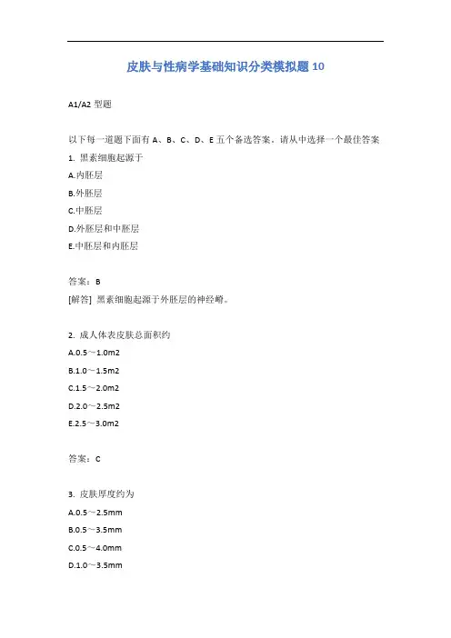 皮肤与性病学基础知识分类模拟题10含答案