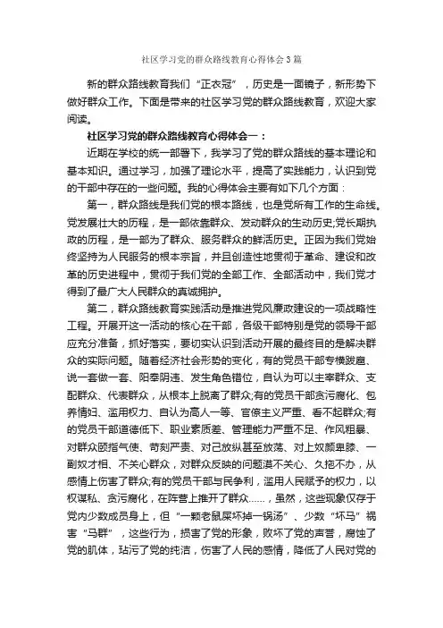 社区学习党的群众路线教育心得体会3篇_教育心得体会_