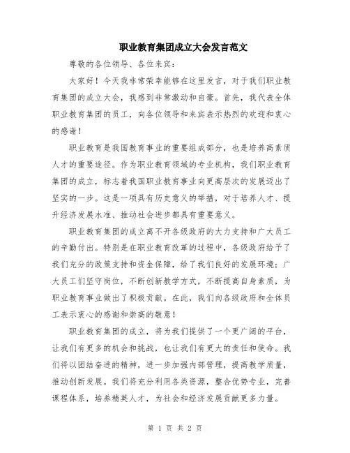 职业教育集团成立大会发言范文