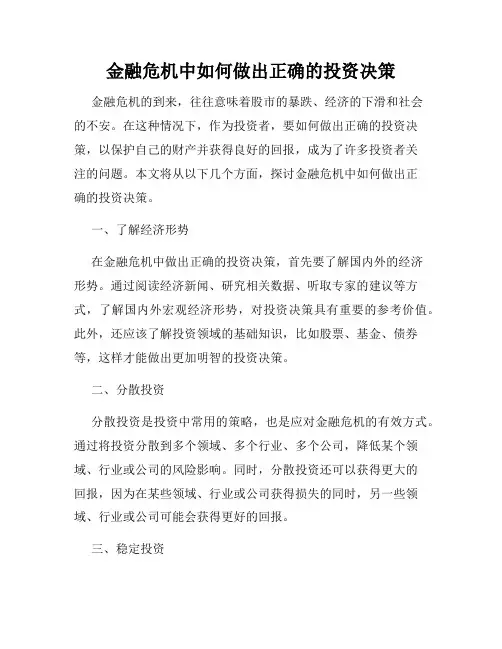 金融危机中如何做出正确的投资决策