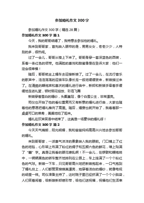 参加婚礼作文300字（精选28篇）