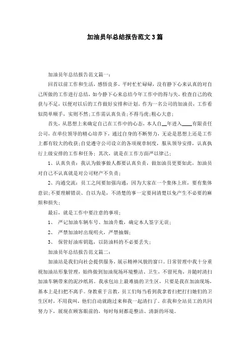 加油员年总结报告范文3篇