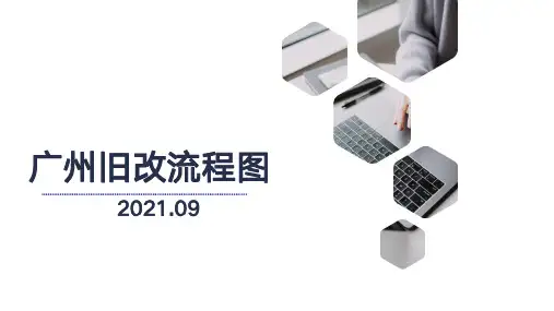广州旧改流程图2021年三季度