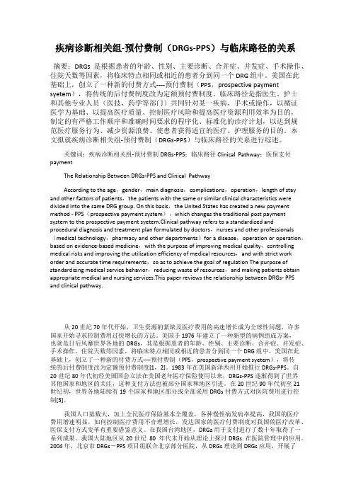 疾病诊断相关组-预付费制(DRGs-PPS)与临床路径的关系