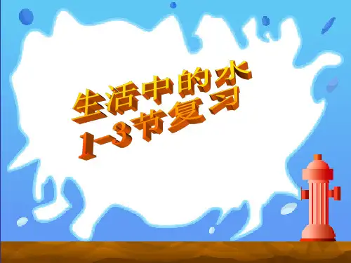 浙教版科学八级(上)第一章水和水的溶液复习PPT(精选)课件(-节)