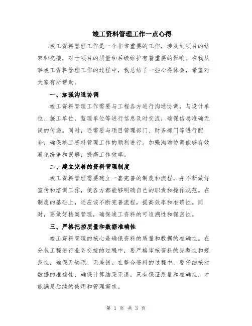竣工资料管理工作一点心得