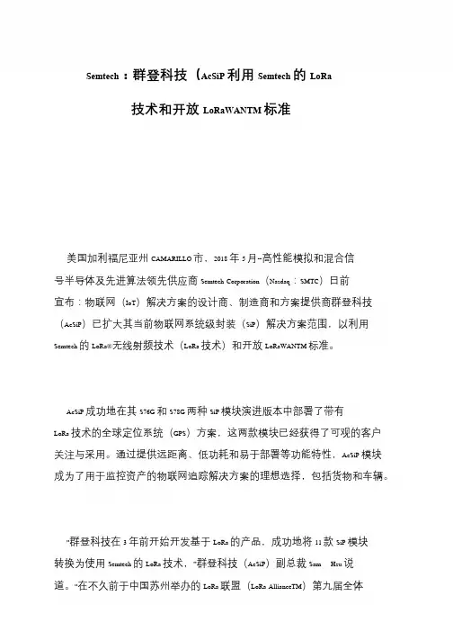 Semtech：群登科技(AcSiP利用Semtech的LoRa技术和开放LoRaWANTM标准