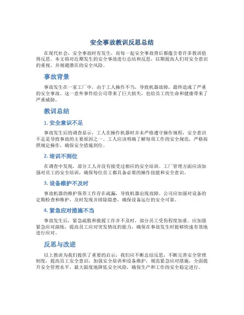 安全事故教训反思总结