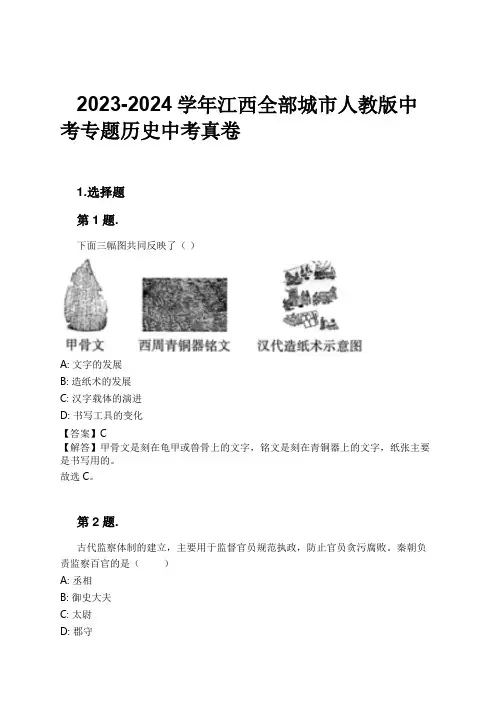 2023-2024学年江西全部城市人教版中考专题历史中考真卷习题及解析