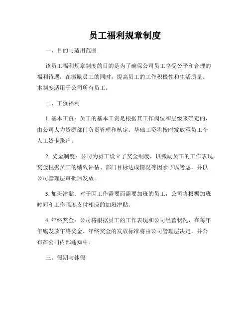 员工福利规章制度