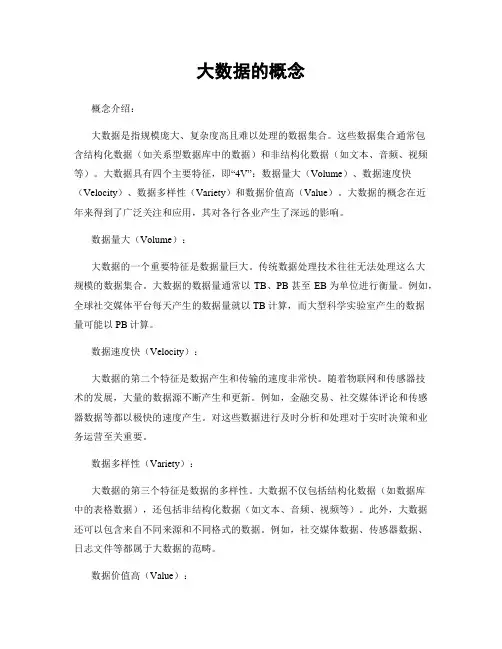 大数据的概念