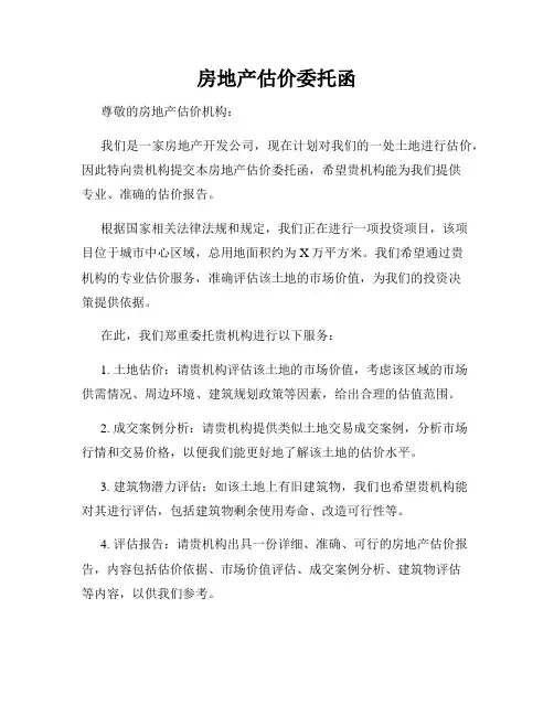 房地产估价委托函