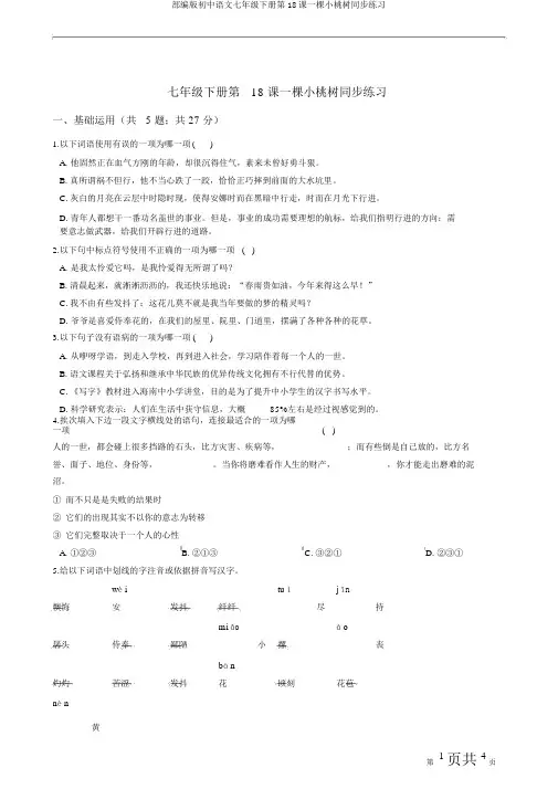 部编版初中语文七年级下册第18课一棵小桃树同步练习