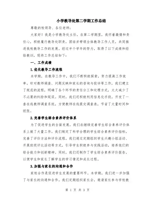 小学教导处第二学期工作总结