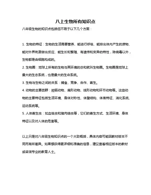 八上生物所有知识点